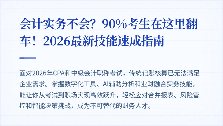 会计实务不会?90%考生在这里翻车!2026最新技能速成指南