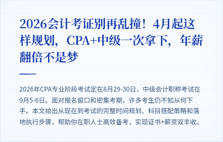 2026会计考证别再乱撞!4月起这样规划,CPA+中级一次拿下,年薪翻倍不是梦