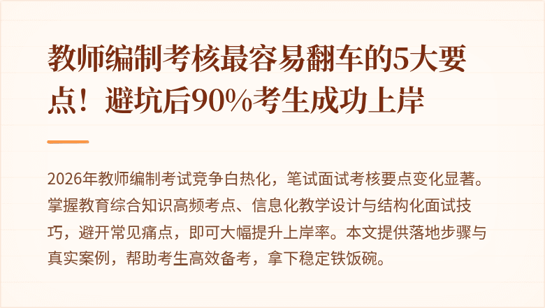 教师编制考核最容易翻车的5大要点！避坑后90%考生成功上岸