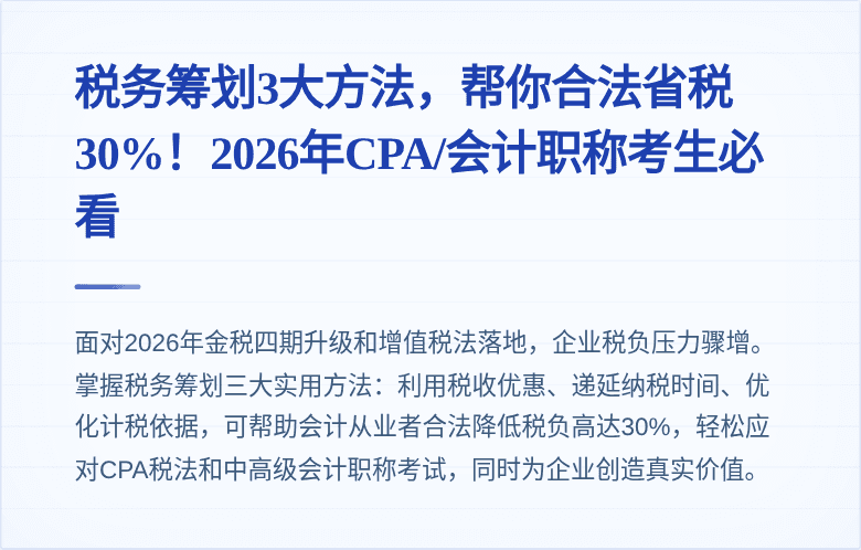 税务筹划3大方法,帮你合法省税30%!2026年CPA/会计职称考生必看