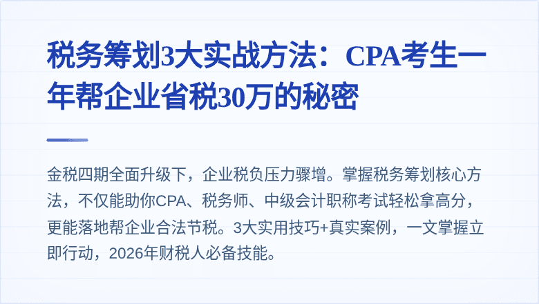 税务筹划3大实战方法:CPA考生一年帮企业省税30万的秘密