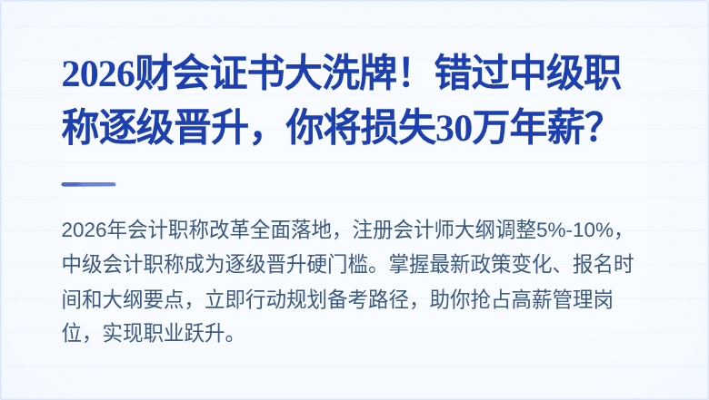2026财会证书大洗牌!错过中级职称逐级晋升,你将损失30万年薪?