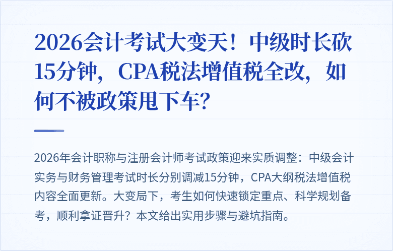 2026会计考试大变天!中级时长砍15分钟,CPA税法增值税全改,如何不被政策甩下车?
