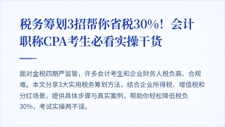 税务筹划3招帮你省税30%！会计职称CPA考生必看实操干货