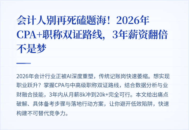 会计人别再死磕题海!2026年CPA+职称双证路线,3年薪资翻倍不是梦