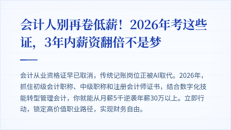会计人别再卷低薪!2026年考这些证,3年内薪资翻倍不是梦