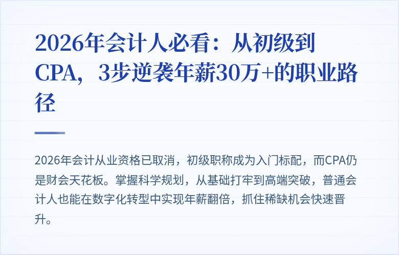 2026年会计人必看:从初级到CPA,3步逆袭年薪30万+的职业路径