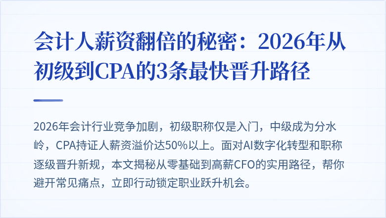 会计人薪资翻倍的秘密：2026年从初级到CPA的3条最快晋升路径