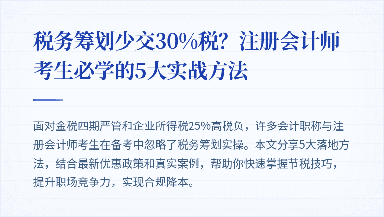税务筹划少交30%税?注册会计师考生必学的5大实战方法