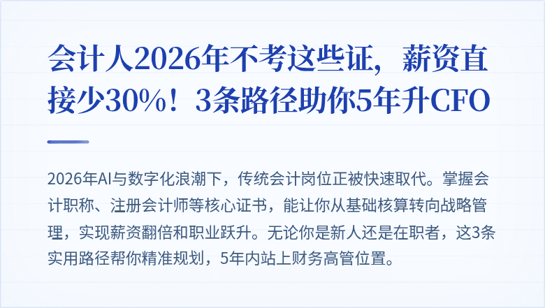 会计人2026年不考这些证,薪资直接少30%!3条路径助你5年升CFO