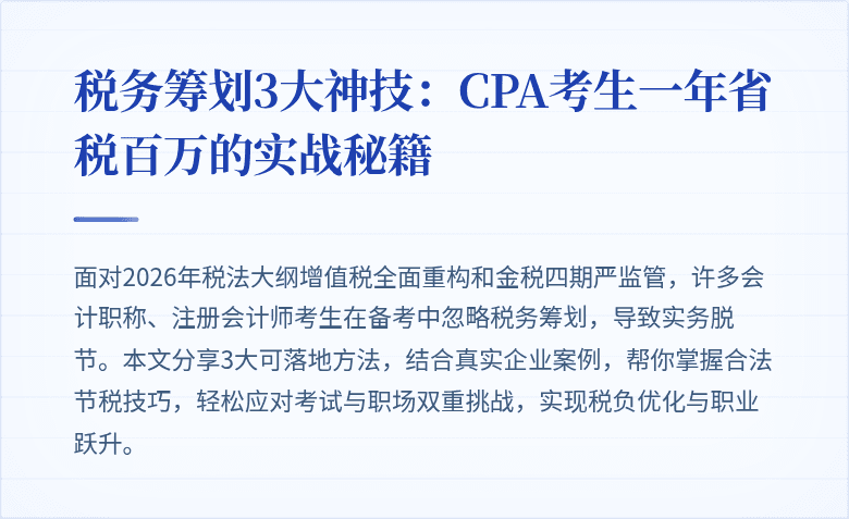 税务筹划3大神技:CPA考生一年省税百万的实战秘籍