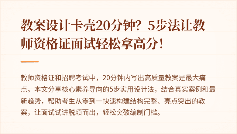 教案设计卡壳20分钟？5步法让教师资格证面试轻松拿高分！