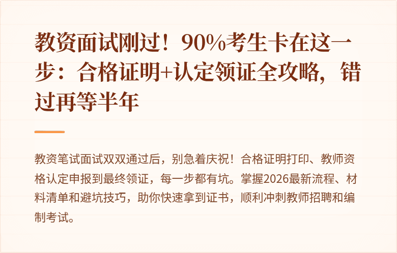 教资面试刚过！90%考生卡在这一步：合格证明+认定领证全攻略，错过再等半年