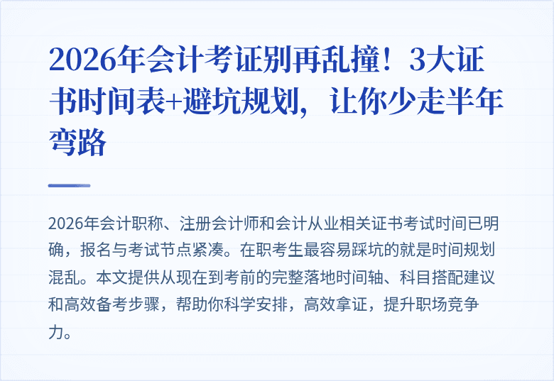 2026年会计考证别再乱撞!3大证书时间表+避坑规划,让你少走半年弯路