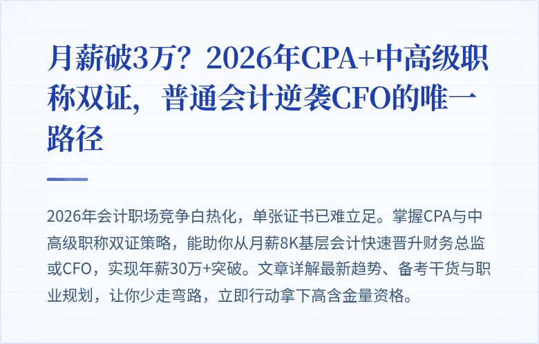 月薪破3万?2026年CPA+中高级职称双证,普通会计逆袭CFO的唯一路径