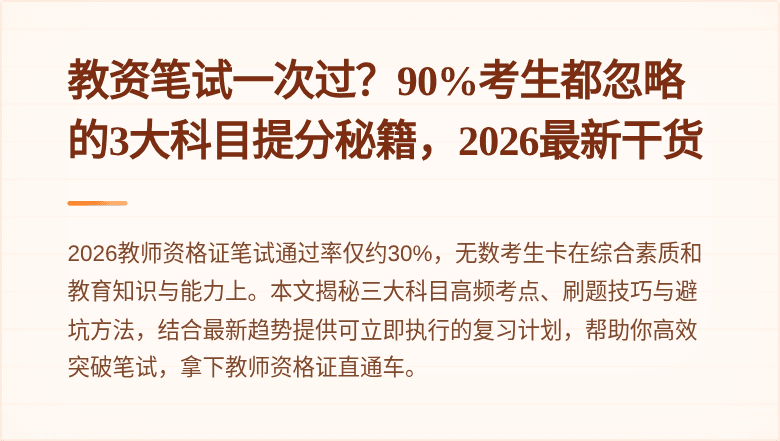 教资笔试一次过？90%考生都忽略的3大科目提分秘籍，2026最新干货
