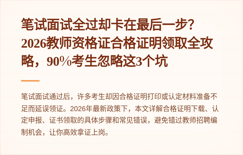 笔试面试全过却卡在最后一步？2026教师资格证合格证明领取全攻略，90%考生忽略这3个坑