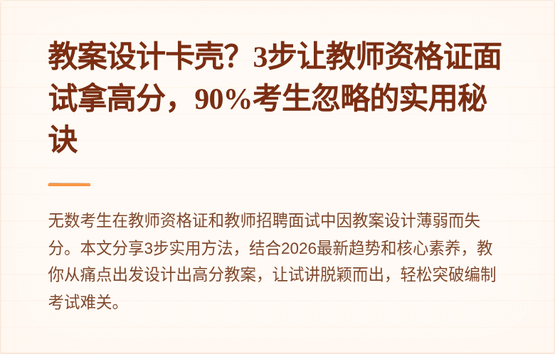 教案设计卡壳？3步让教师资格证面试拿高分，90%考生忽略的实用秘诀