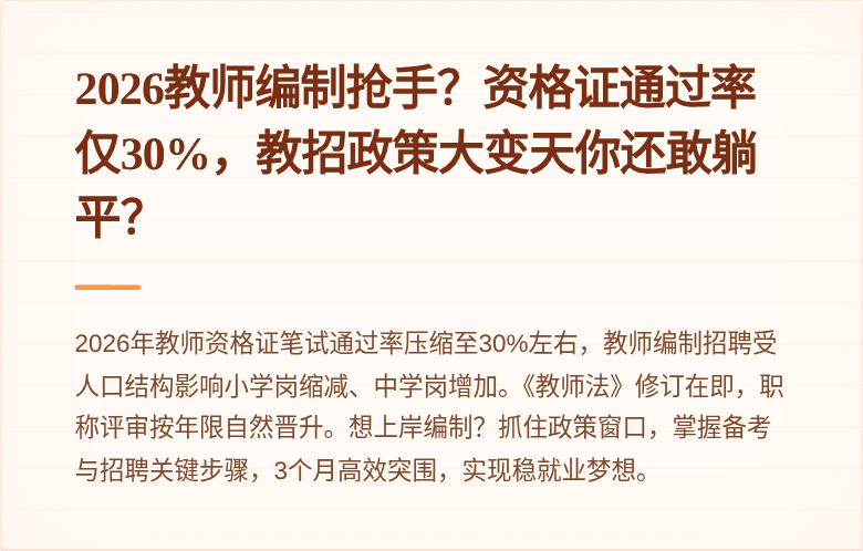 2026教师编制抢手？资格证通过率仅30%，教招政策大变天你还敢躺平？