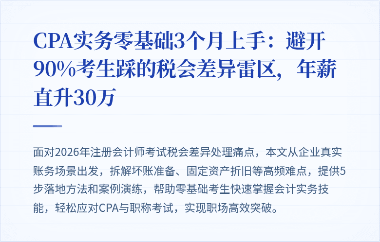 CPA实务零基础3个月上手:避开90%考生踩的税会差异雷区,年薪直升30万