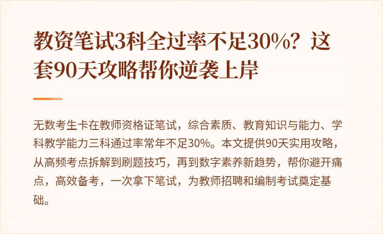 教资笔试3科全过率不足30%？这套90天攻略帮你逆袭上岸