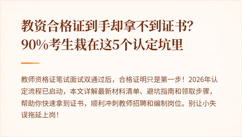 教资合格证到手却拿不到证书？90%考生栽在这5个认定坑里