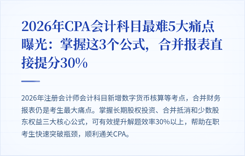 2026年CPA会计科目最难5大痛点曝光:掌握这3个公式,合并报表直接提分30%