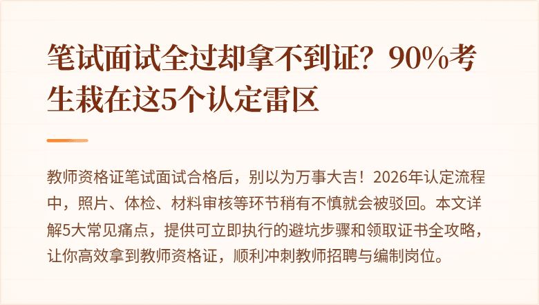 笔试面试全过却拿不到证？90%考生栽在这5个认定雷区