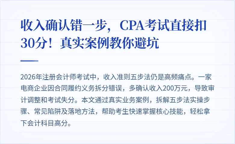 收入确认错一步，CPA考试直接扣30分！真实案例教你避坑