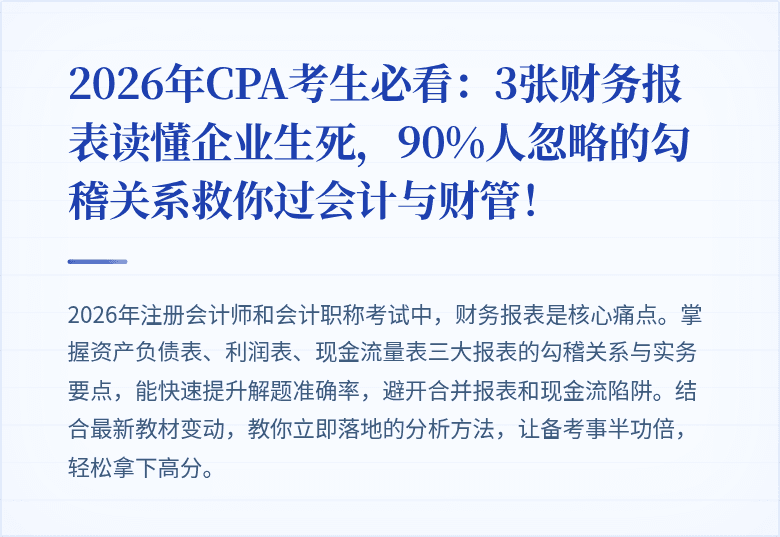 2026年CPA考生必看：3张财务报表读懂企业生死，90%人忽略的勾稽关系救你过会计与财管！