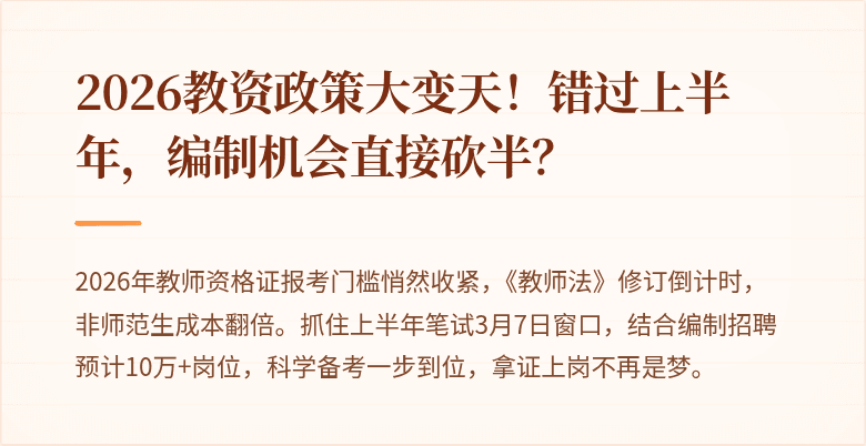 2026教资政策大变天！错过上半年，编制机会直接砍半？