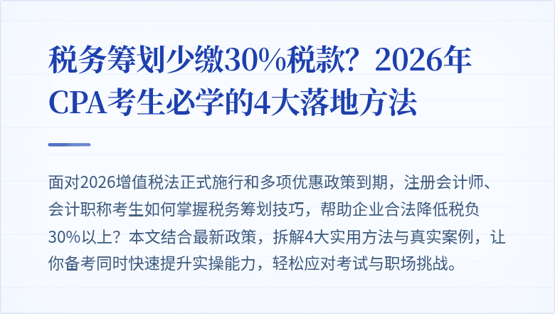 税务筹划少缴30%税款?2026年CPA考生必学的4大落地方法