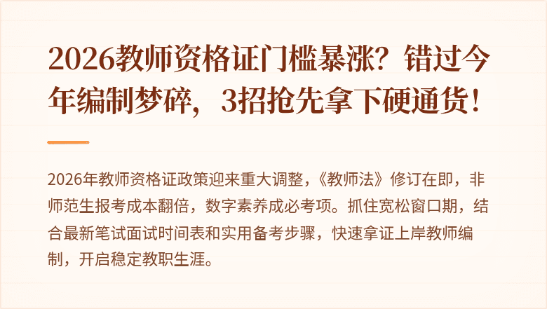2026教师资格证门槛暴涨？错过今年编制梦碎，3招抢先拿下硬通货！