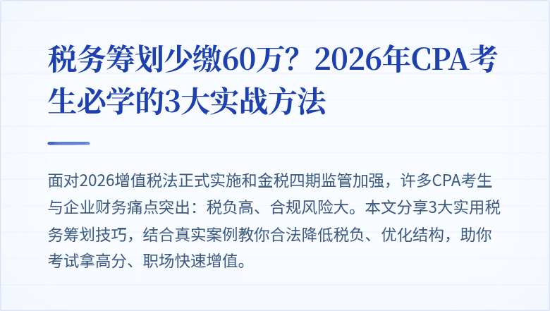 税务筹划少缴60万?2026年CPA考生必学的3大实战方法