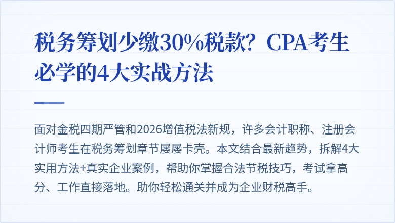 税务筹划少缴30%税款？CPA考生必学的4大实战方法