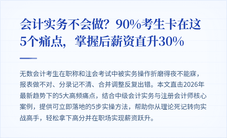 会计实务不会做？90%考生卡在这5个痛点，掌握后薪资直升30%