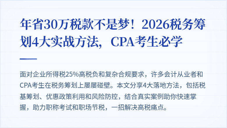 年省30万税款不是梦!2026税务筹划4大实战方法,CPA考生必学