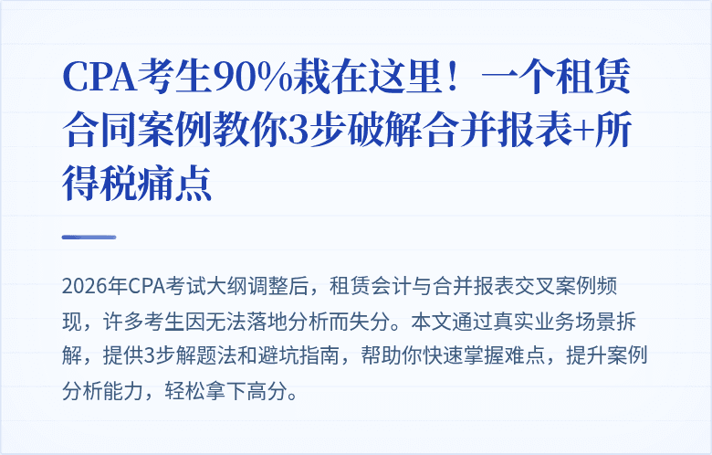 CPA考生90%栽在这里!一个租赁合同案例教你3步破解合并报表+所得税痛点