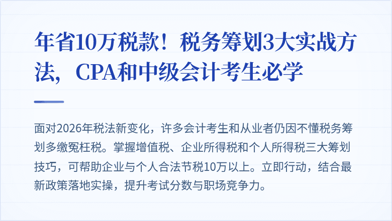 年省10万税款!税务筹划3大实战方法,CPA和中级会计考生必学