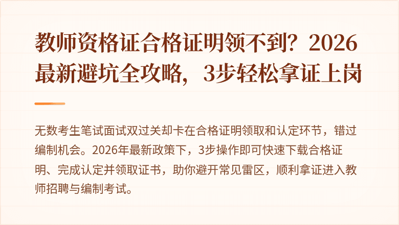 教师资格证合格证明领不到？2026最新避坑全攻略，3步轻松拿证上岗