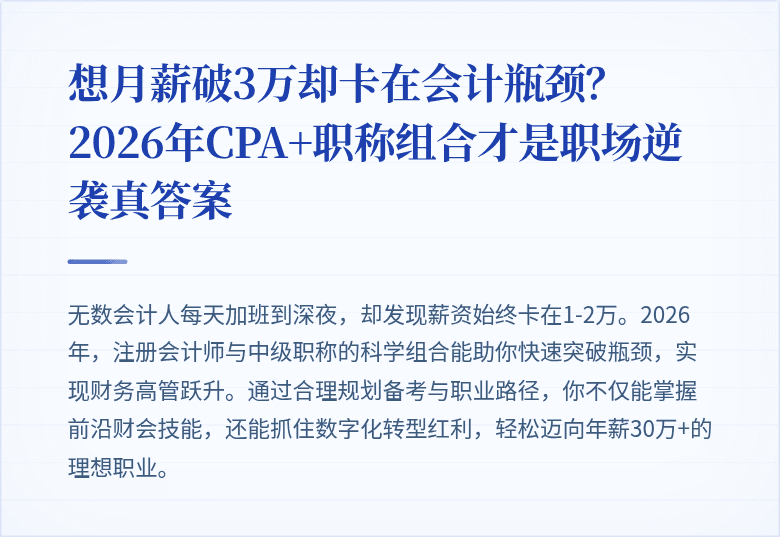 想月薪破3万却卡在会计瓶颈？2026年CPA+职称组合才是职场逆袭真答案