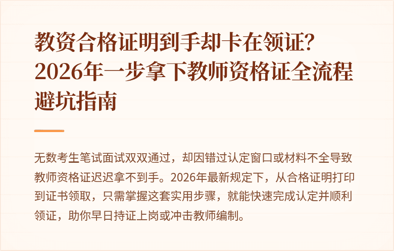 教资合格证明到手却卡在领证？2026年一步拿下教师资格证全流程避坑指南
