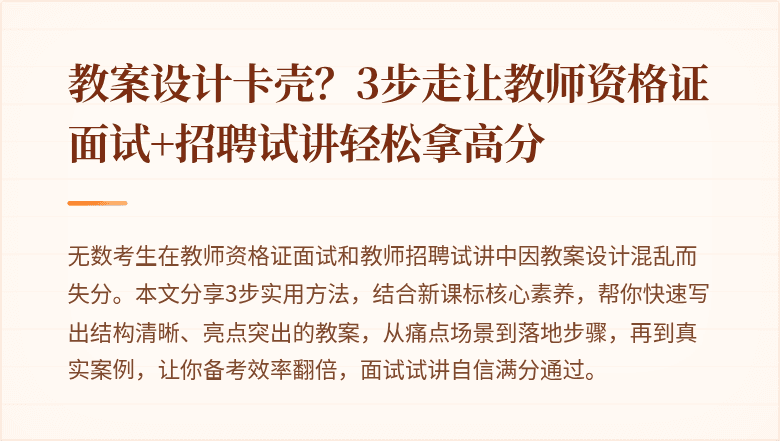 教案设计卡壳？3步走让教师资格证面试+招聘试讲轻松拿高分