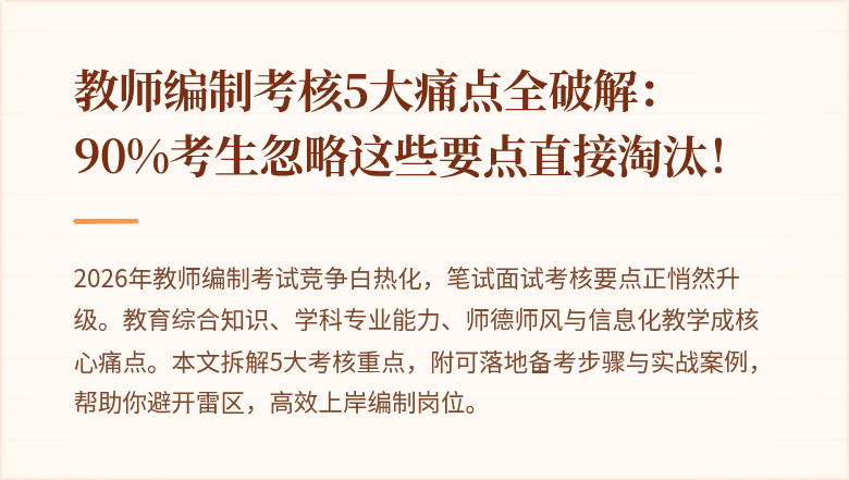 教师编制考核5大痛点全破解:90%考生忽略这些要点直接淘汰!