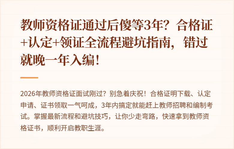 教师资格证通过后傻等3年？合格证+认定+领证全流程避坑指南，错过就晚一年入编！