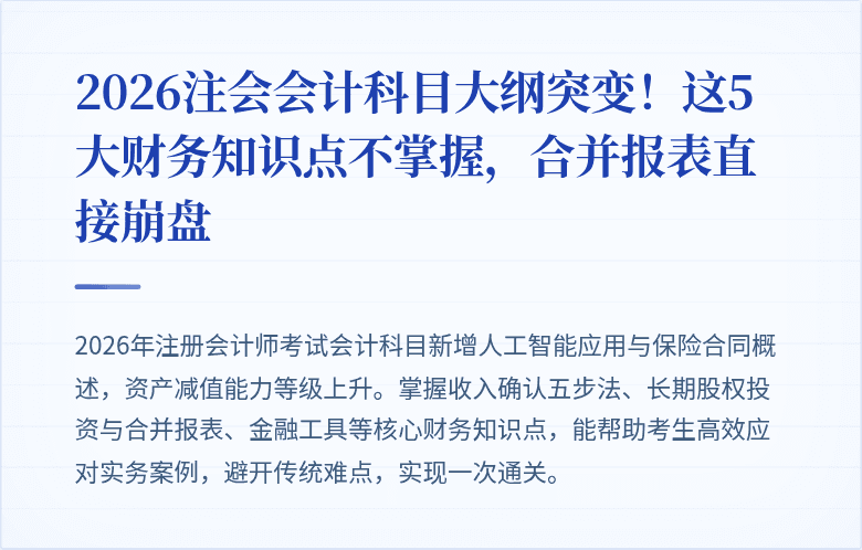 2026注会会计科目大纲突变!这5大财务知识点不掌握,合并报表直接崩盘