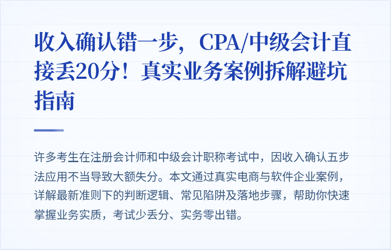 收入确认错一步,CPA/中级会计直接丢20分!真实业务案例拆解避坑指南