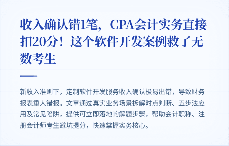 收入确认错1笔,CPA会计实务直接扣20分!这个软件开发案例救了无数考生