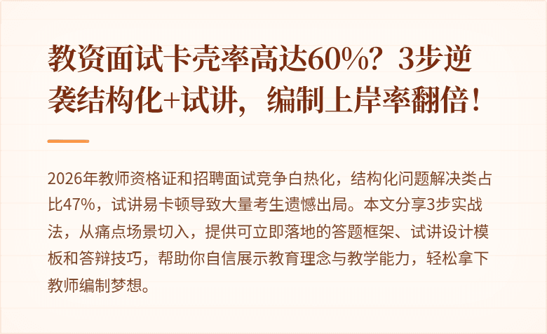 教资面试卡壳率高达60%？3步逆袭结构化+试讲，编制上岸率翻倍！