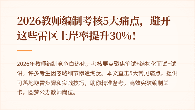 2026教师编制考核5大痛点，避开这些雷区上岸率提升30%！